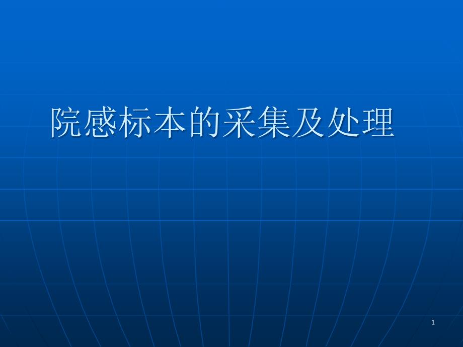 院感标本的采集及处理ppt参考课件_第1页