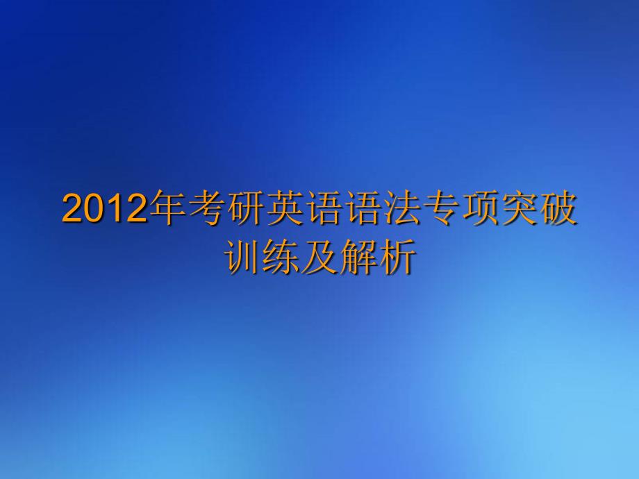 考研英语语法专项突破训练及解析_第1页