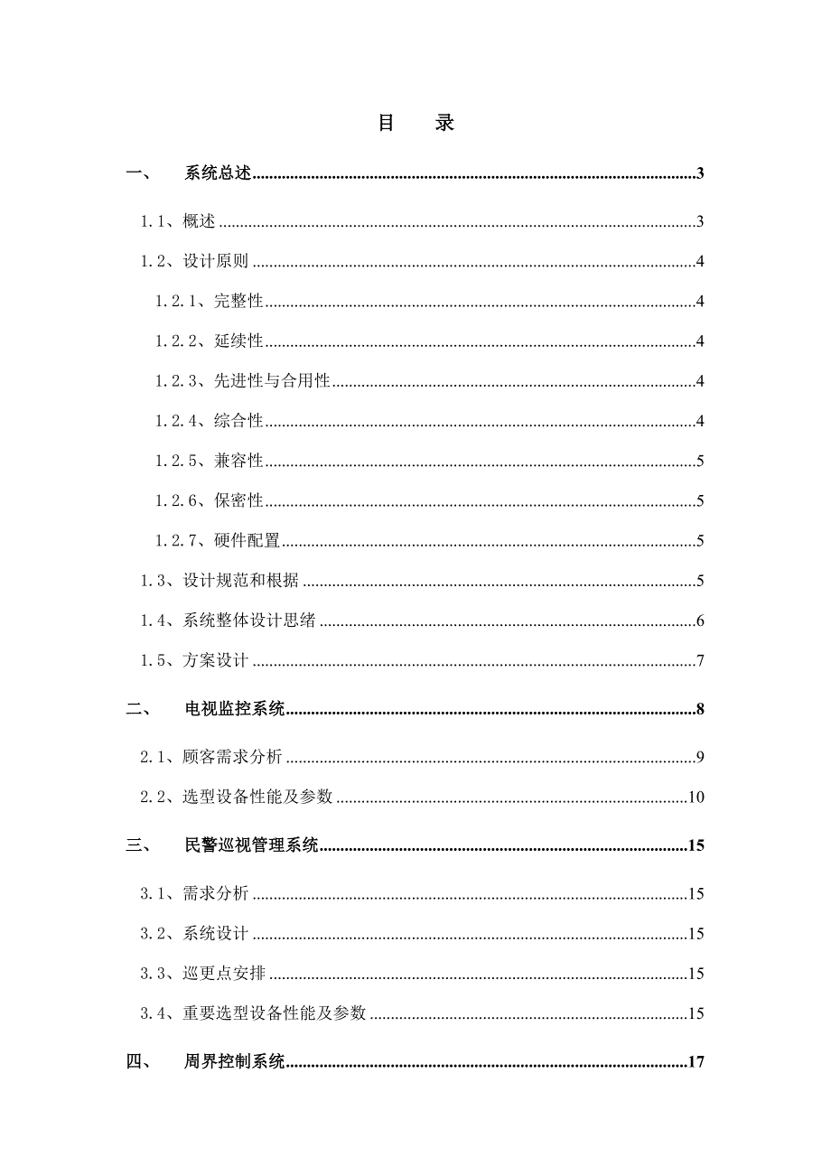 看守所系统设计方案_第1页