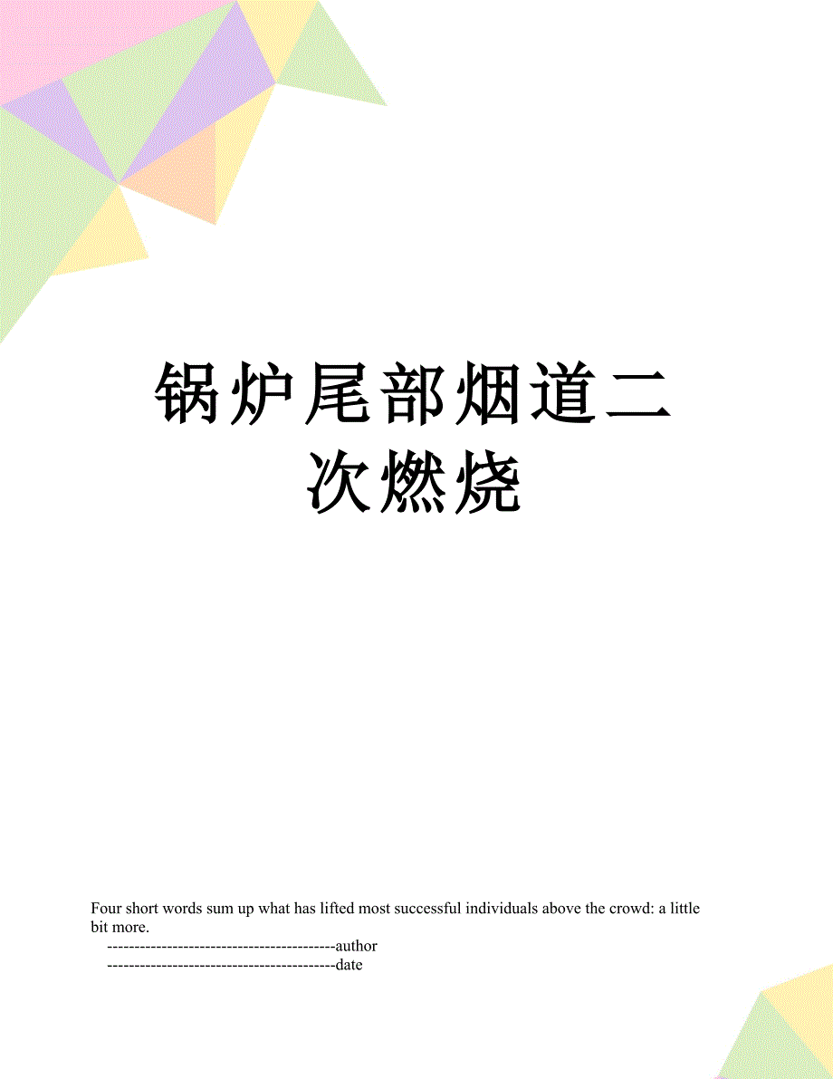 锅炉尾部烟道二次燃烧_第1页