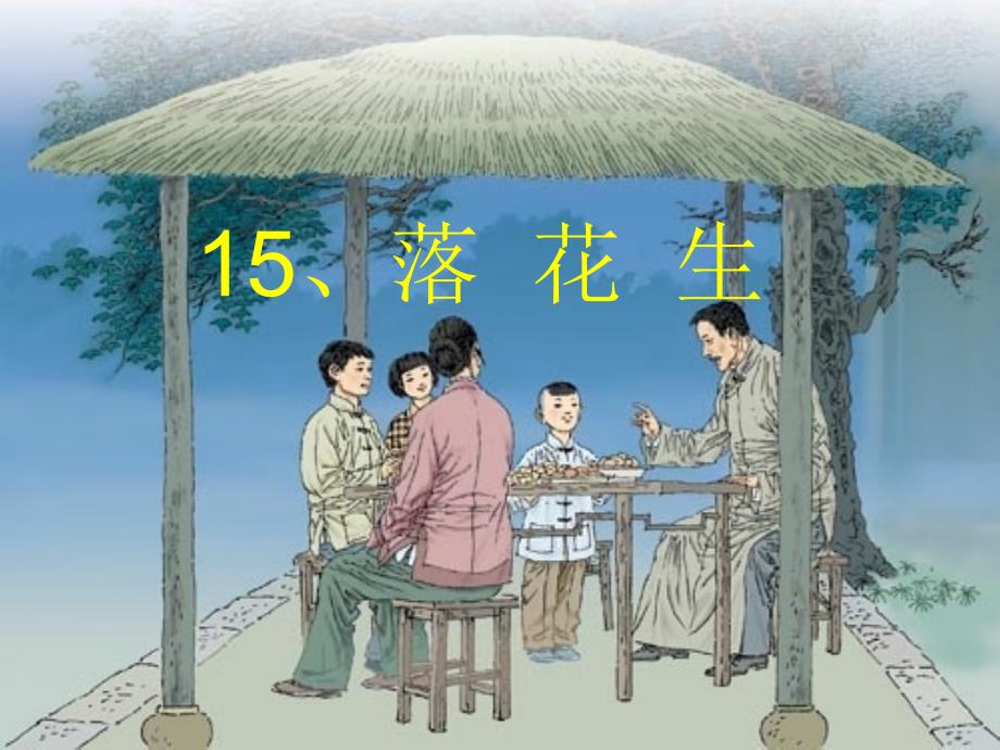 【小学语文】《落花生》课件 (3)_第3页