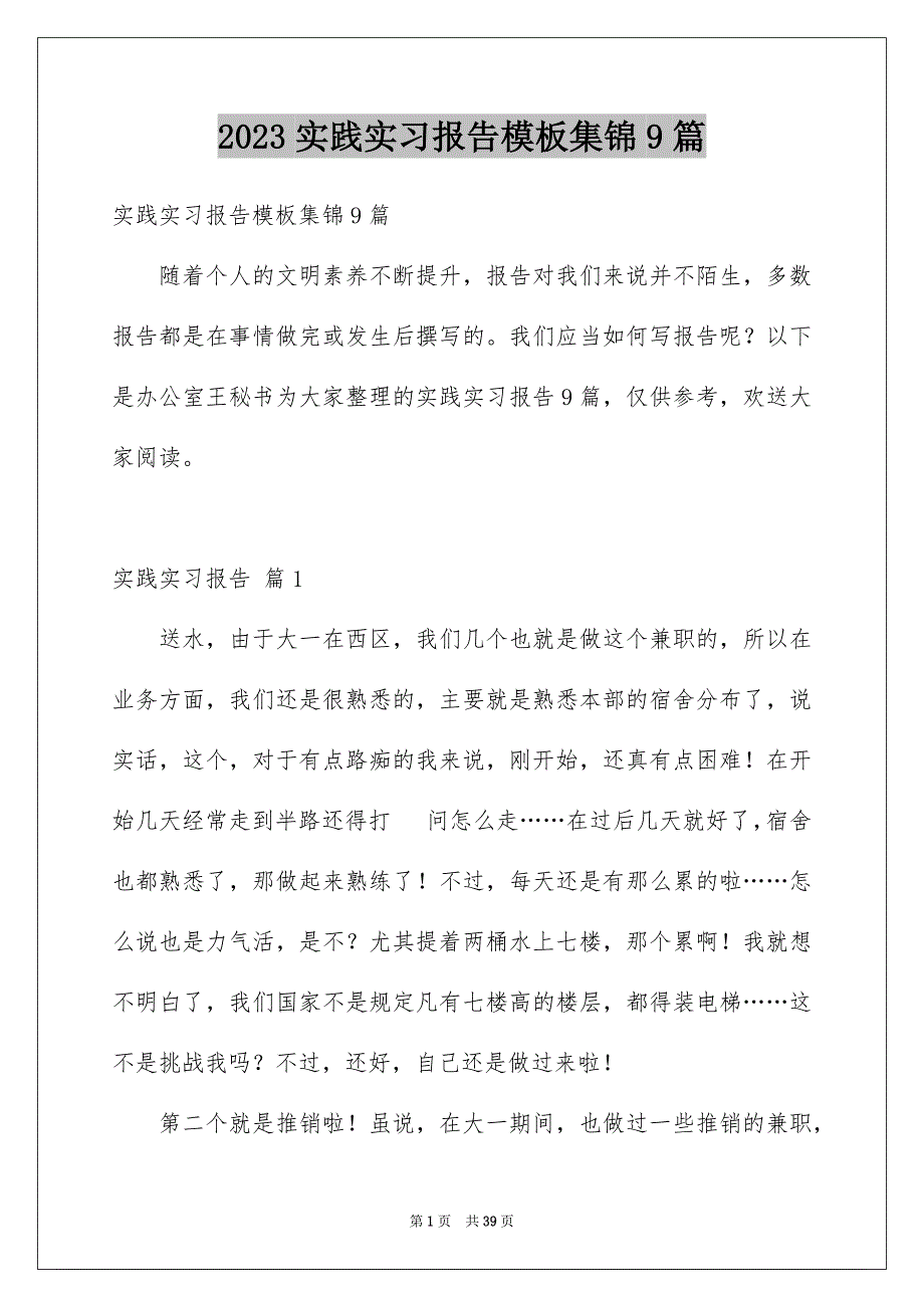 2023年实践实习报告模板集锦9篇.docx_第1页