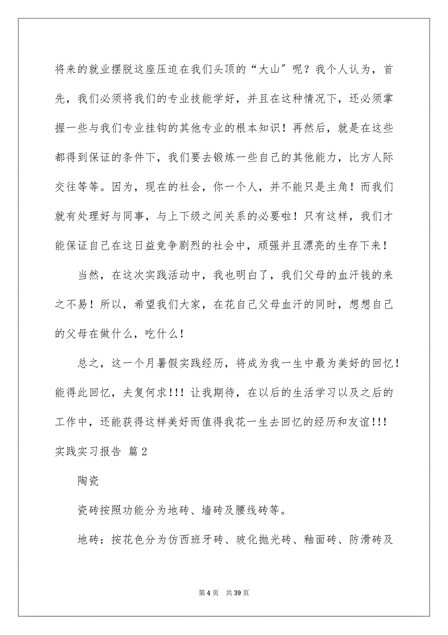 2023年实践实习报告模板集锦9篇.docx_第4页