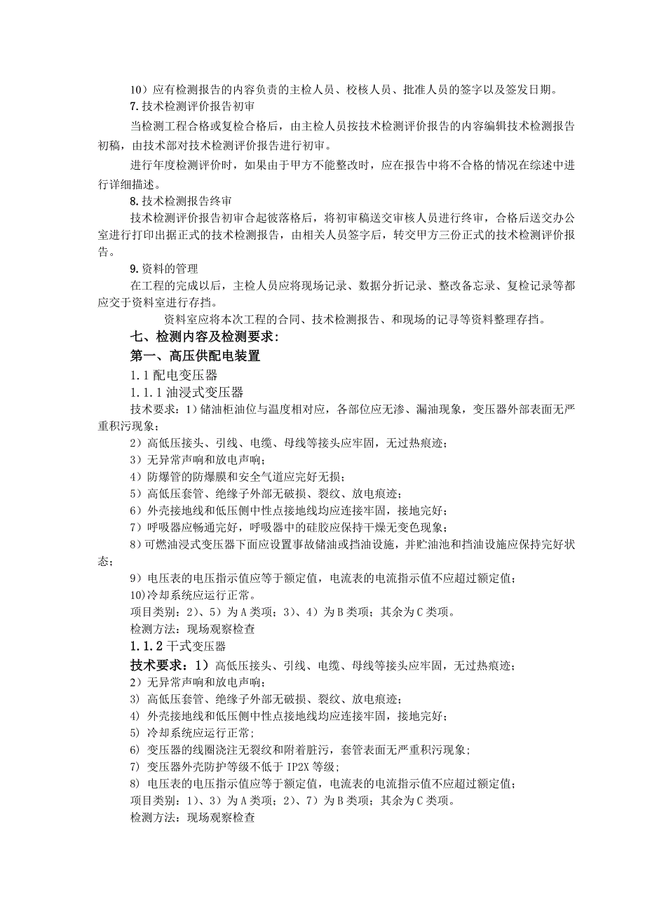 电气设施检测作业指导书_第4页