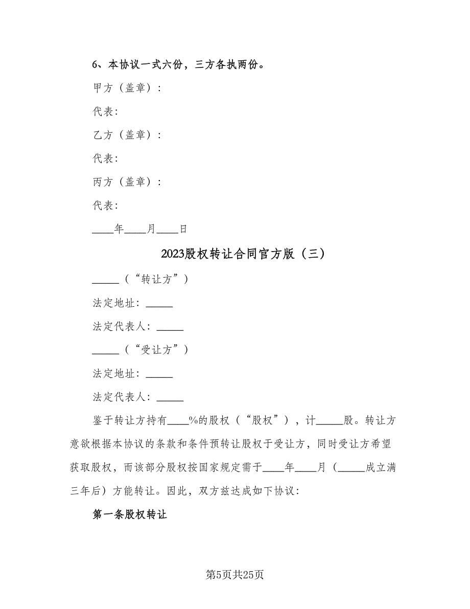 2023股权转让合同官方版（六篇）.doc_第5页