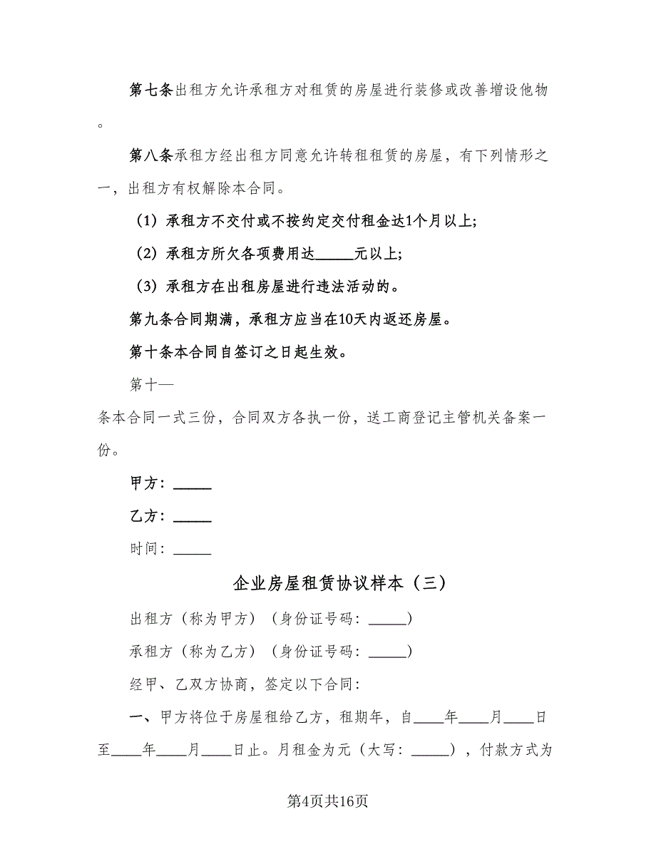 企业房屋租赁协议样本（七篇）_第4页