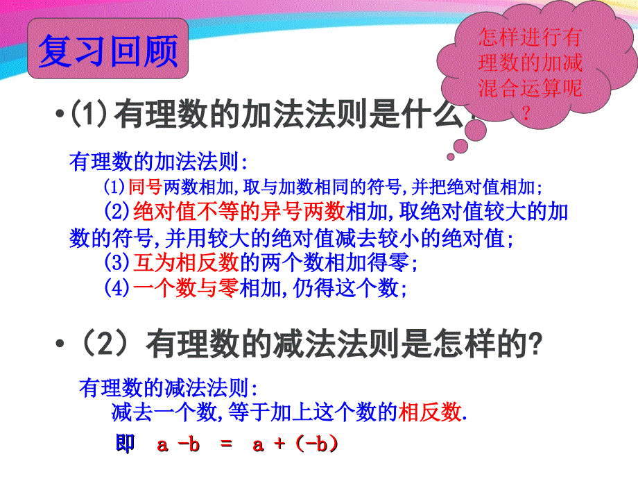 143有理数的加减第三课时(沪科版)_第2页