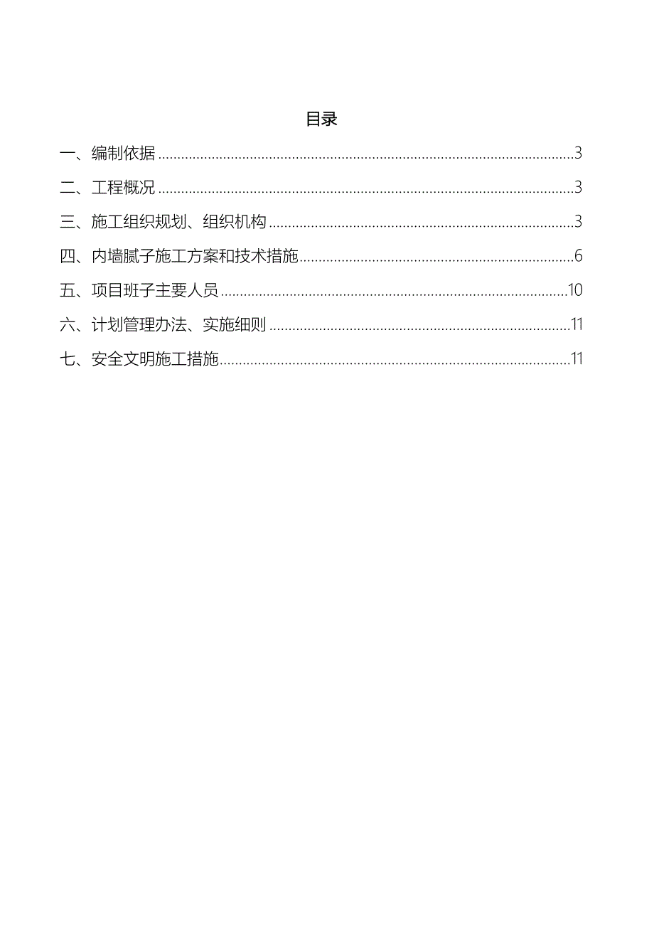 内墙腻子施工方案DOC_第3页