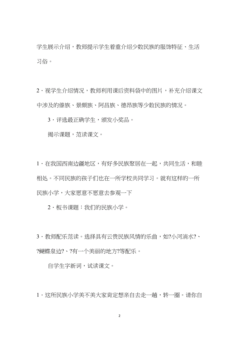 三年级语文教案——我们的民族小学1_第2页