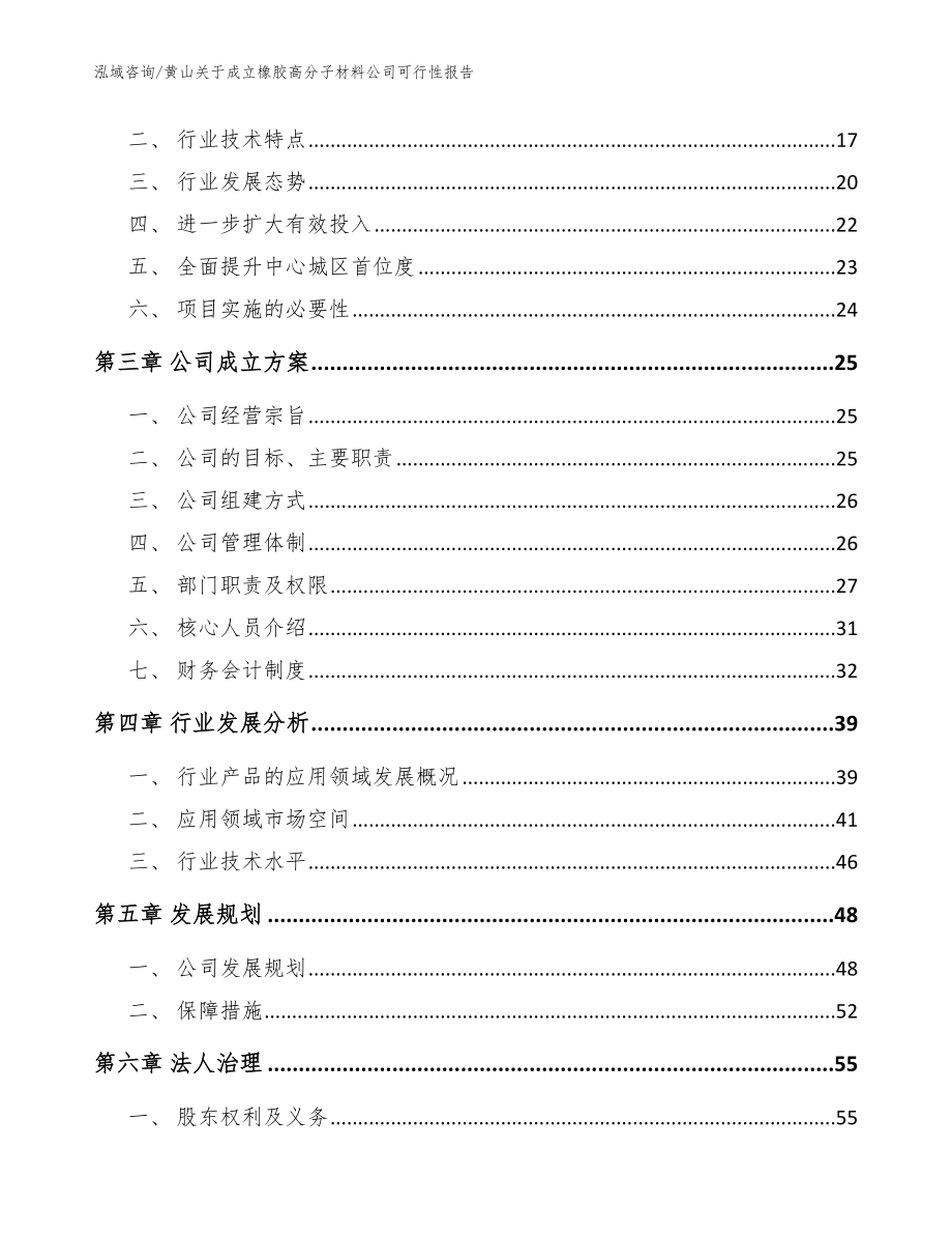 黄山关于成立橡胶高分子材料公司可行性报告【模板范本】_第4页