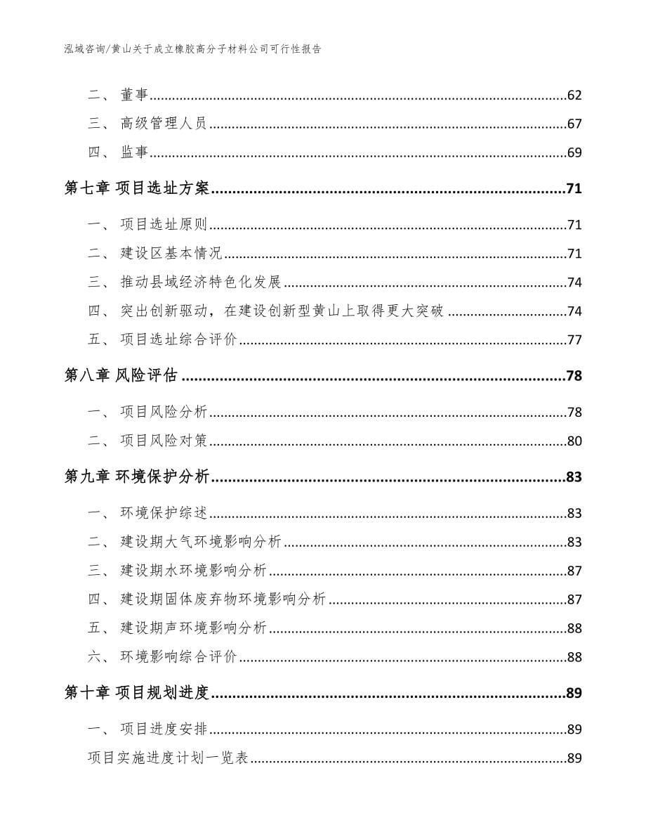 黄山关于成立橡胶高分子材料公司可行性报告【模板范本】_第5页