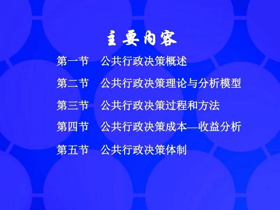 公共行政决策-教学资源课件_第5页