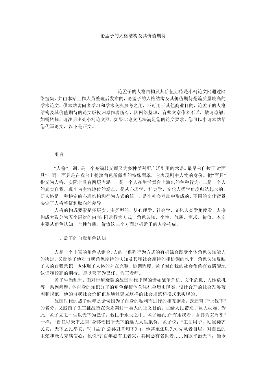 文学论文论孟子的人格结构及其价值期待_第1页