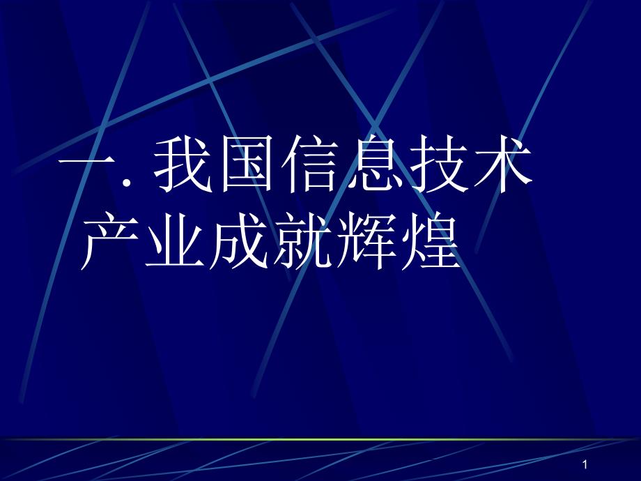 一我国信息技术产业成就辉煌ppt课件_第1页