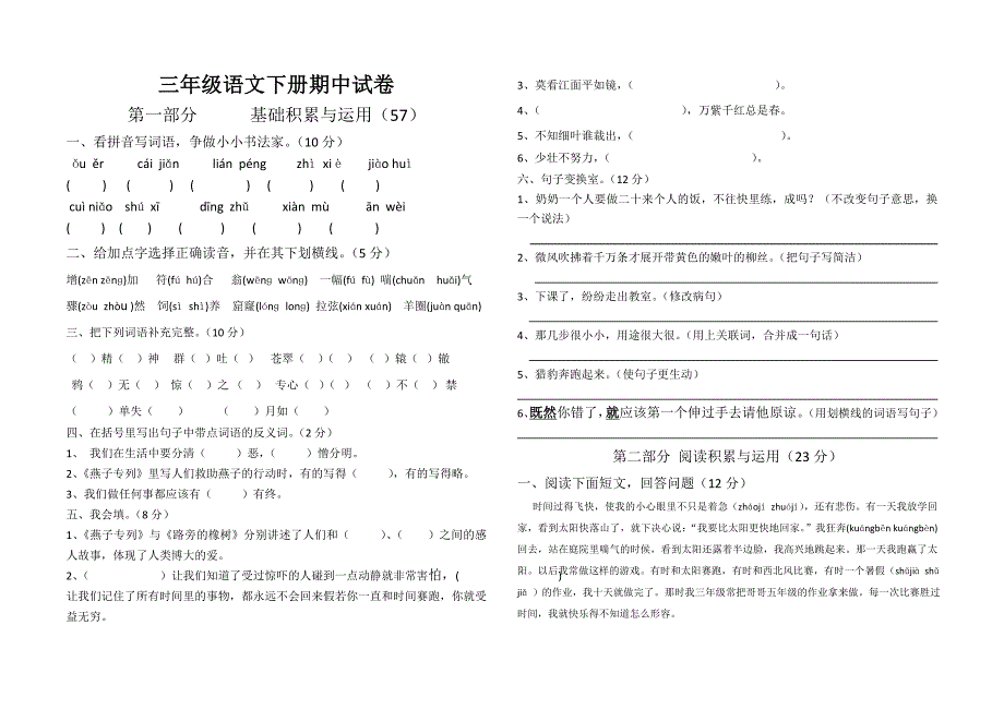 人教版三年级语文下册期中试卷.doc_第1页