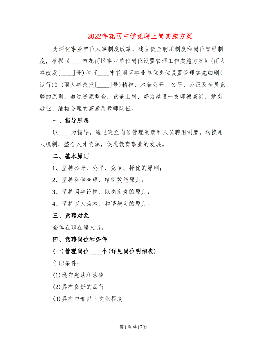 2022年花雨中学竞聘上岗实施方案_第1页