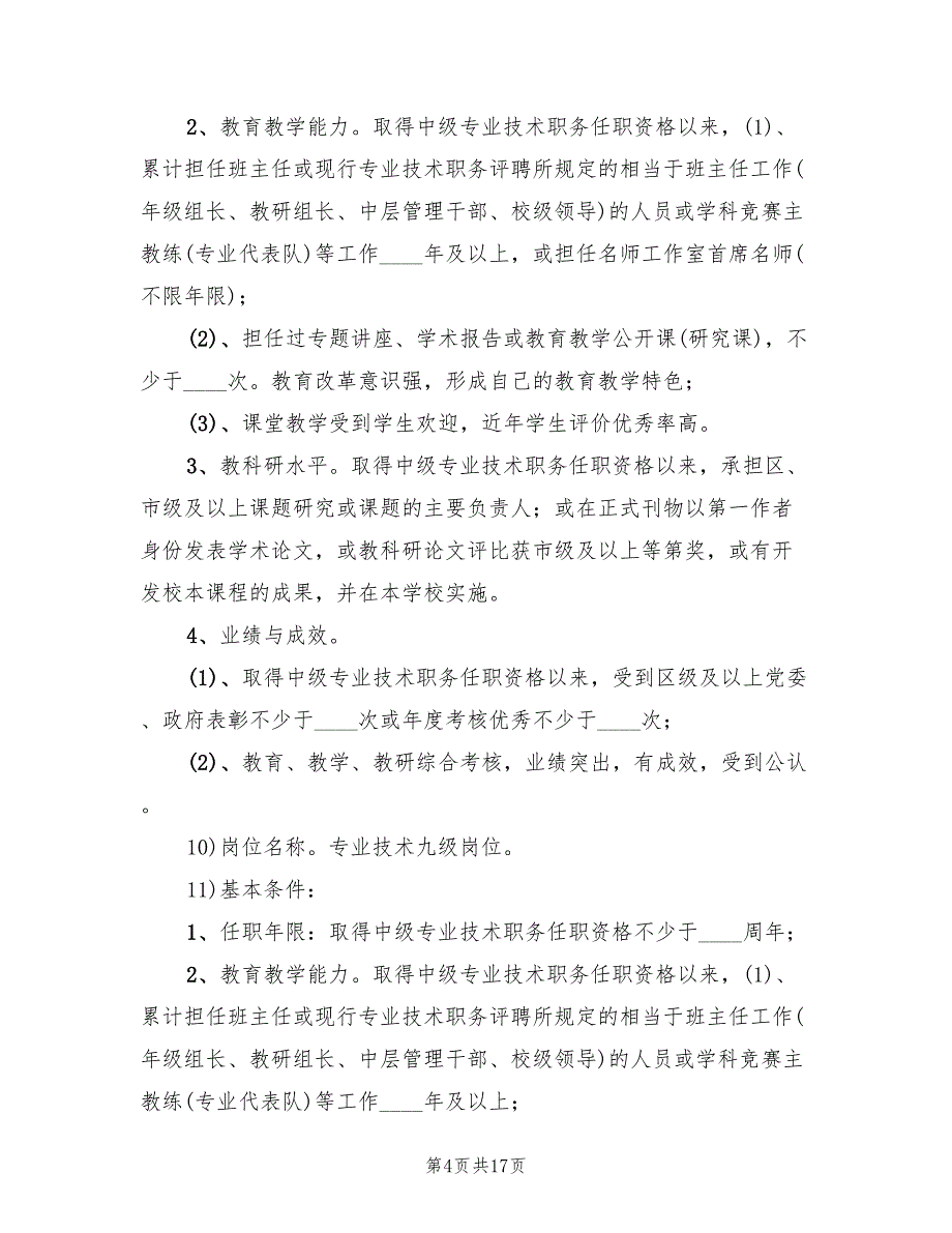 2022年花雨中学竞聘上岗实施方案_第4页