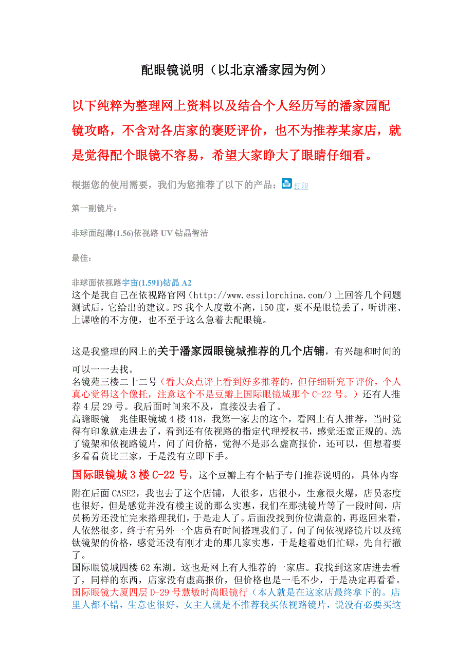 配眼镜攻略——以北京潘家园为例,众多攻略结合体.docx_第1页