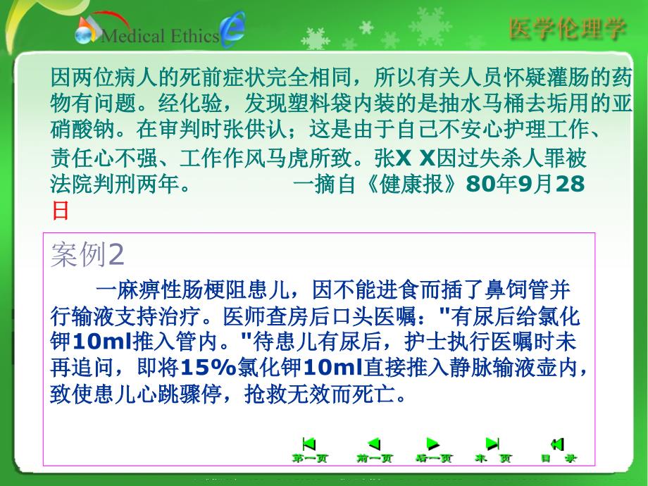 第六章临床护理工作中的伦理道德227_第2页