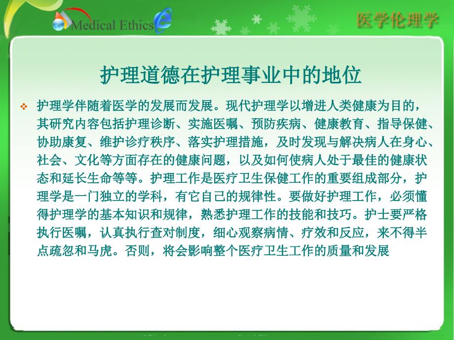 第六章临床护理工作中的伦理道德227_第3页