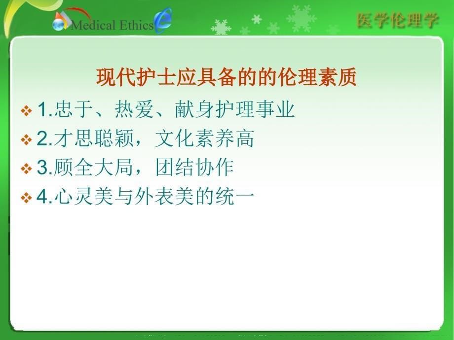 第六章临床护理工作中的伦理道德227_第5页