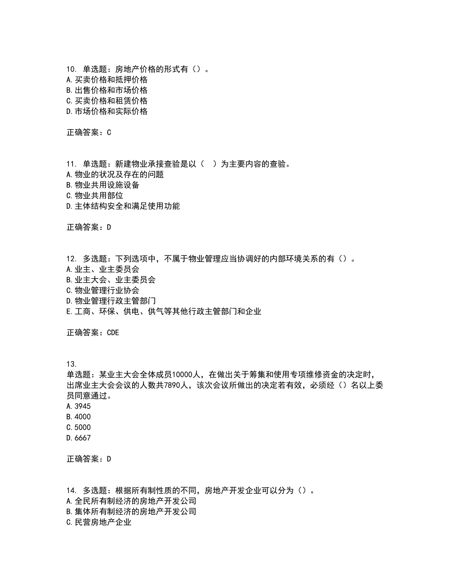 初级经济师《房地产经济》资格证书考试内容及模拟题含参考答案82_第3页