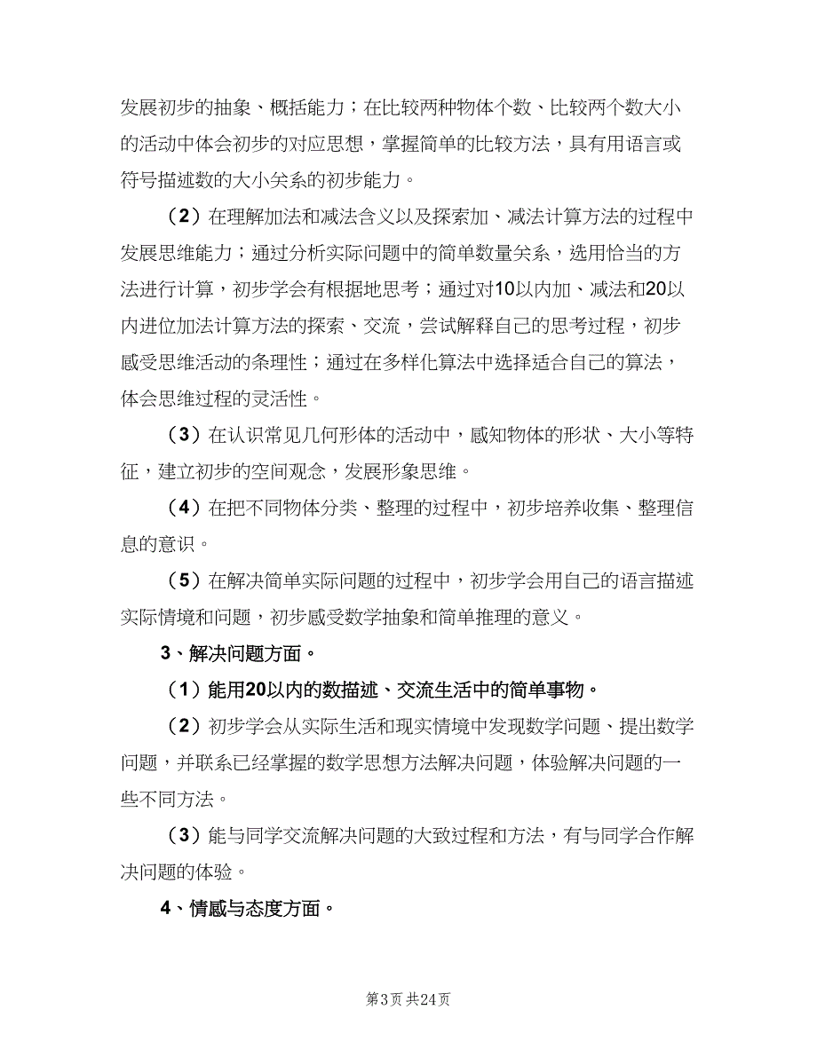 小学第一学期一年级数学教学工作计划（6篇）.doc_第3页