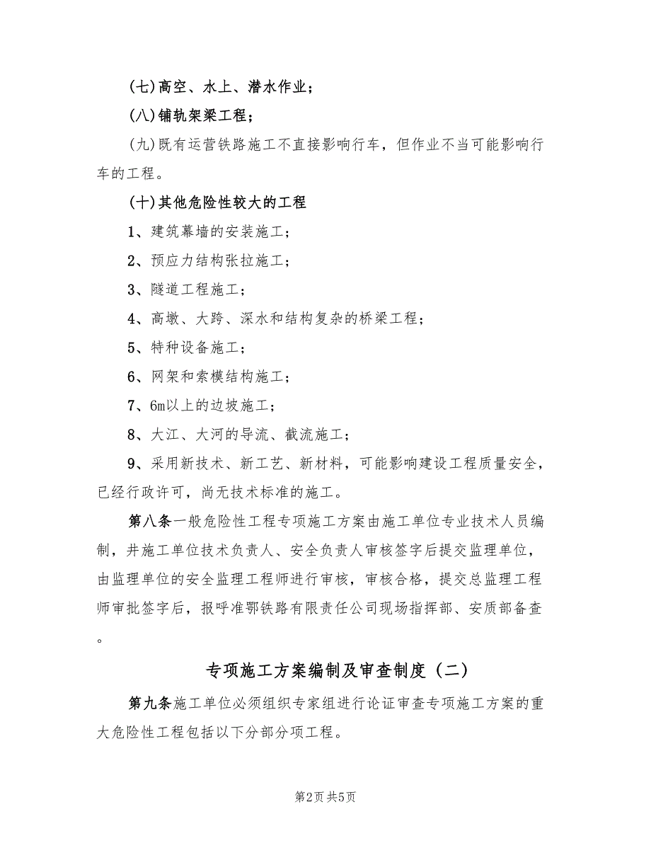 专项施工方案编制及审查制度（三篇）_第2页