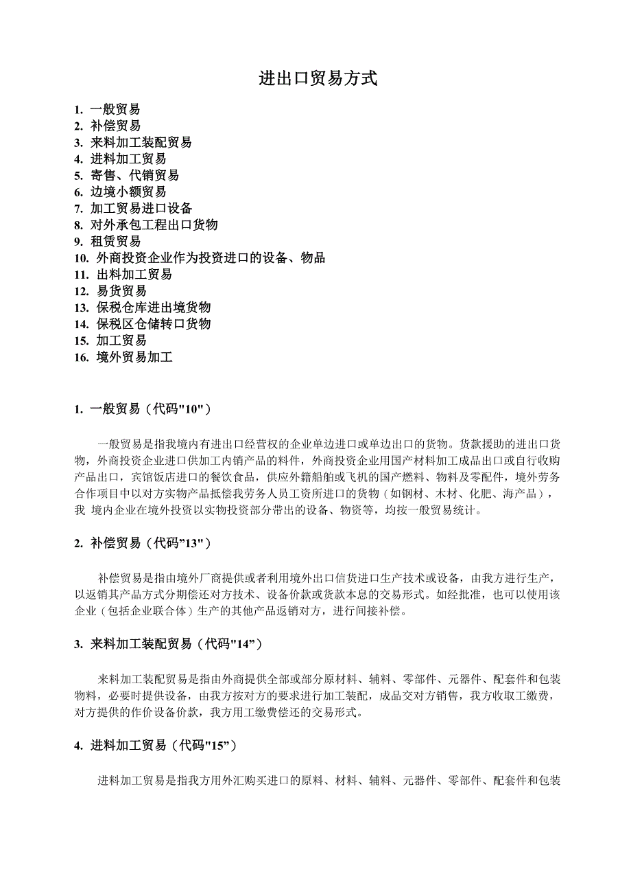 进出口贸易方式_第1页