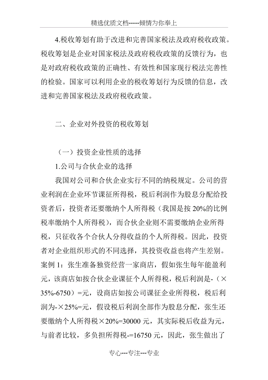 论企业投筹资的税收筹划_第3页