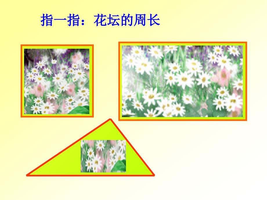 人教版小学数学三年级上册第周长的认识课件_第3页