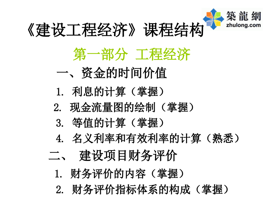 jA工程经济讲义全国一级建造师执业资格考试_第2页