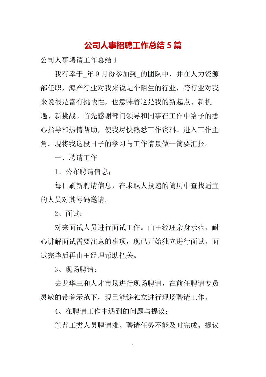 公司人事招聘工作总结5篇_第1页