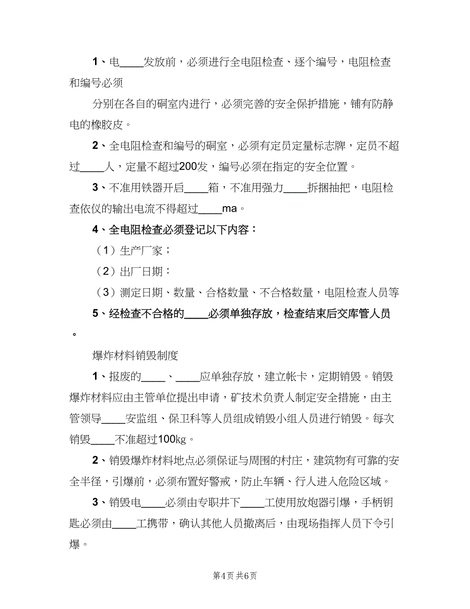 爆破材料爆炸材料丢失和销毁制度范文（二篇）.doc_第4页