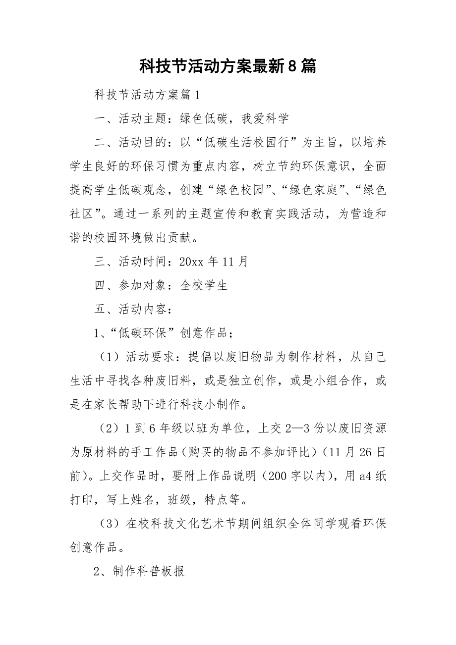 科技节活动方案最新8篇_第1页