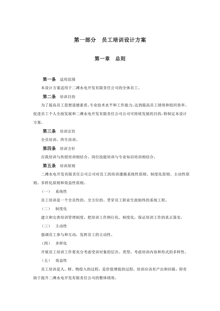 某水电开发有限责任公司人事培训管理规范_第5页