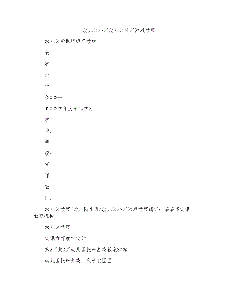 幼儿园小班幼儿园托班游戏教案_第1页