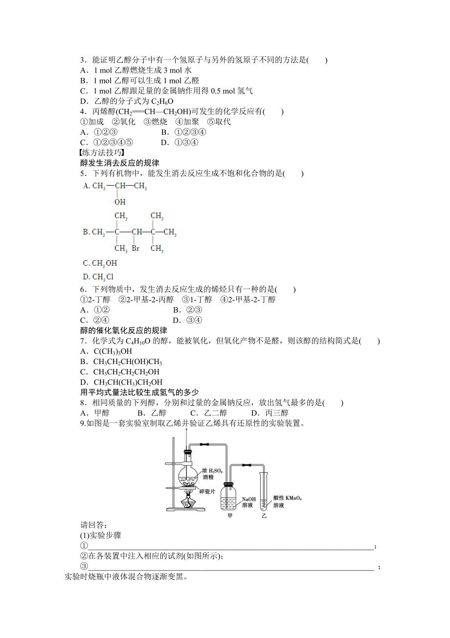 【名校精品】鲁科版化学选修五：2.2.1醇学案1_第3页