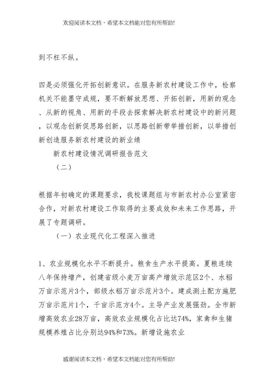 XX年新农村建设情况调研报告_第4页