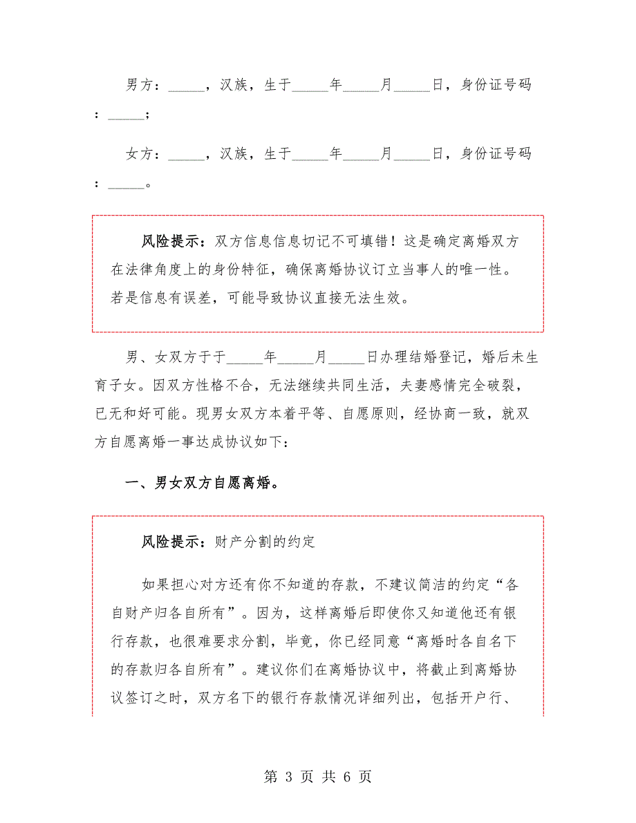 没有共同财产的离婚协议书通用（4篇）_第3页