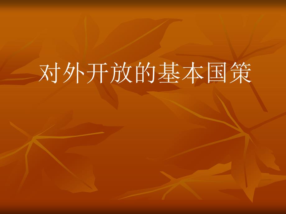 对外开放的基本国策参考课件1_第1页