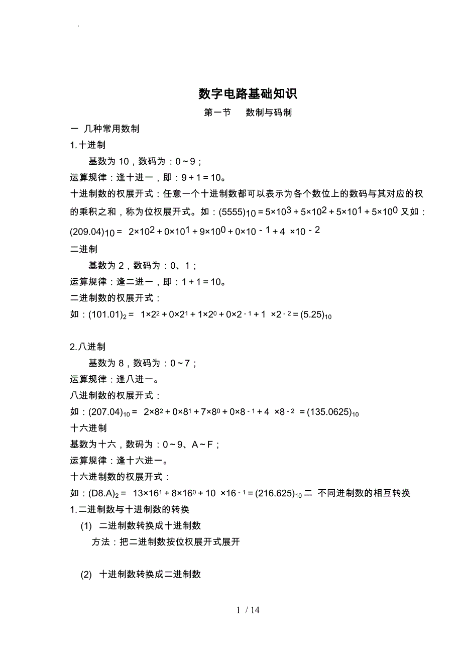 数字电路基础知识_第1页