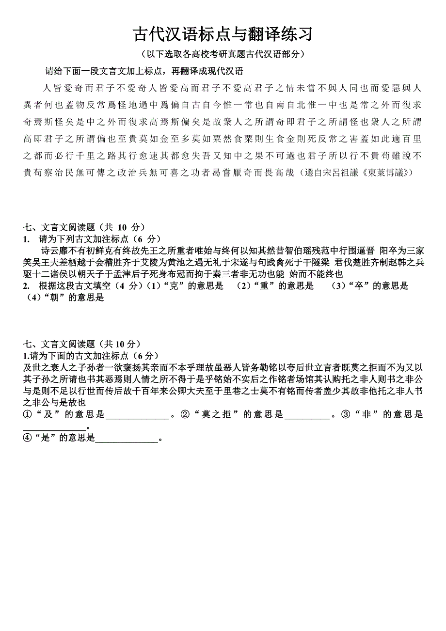 古代汉语标点翻译真题练习_第1页