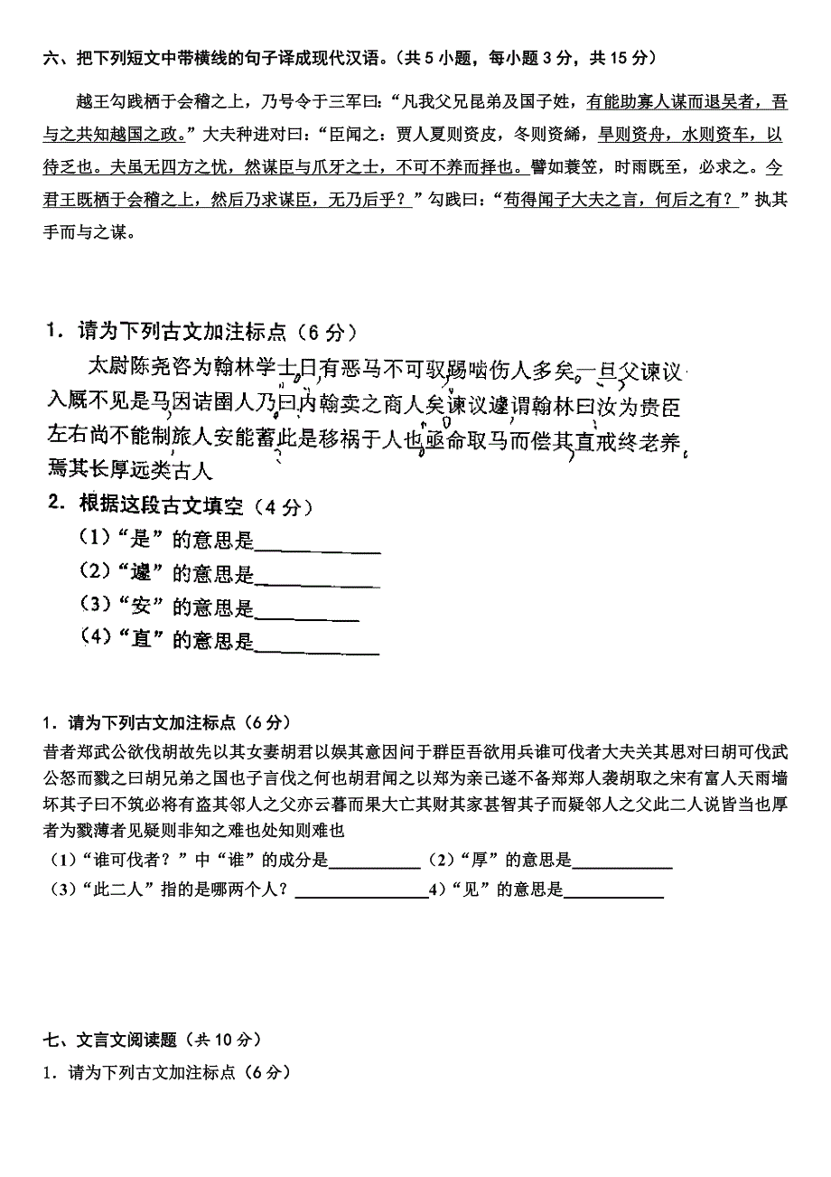 古代汉语标点翻译真题练习_第3页