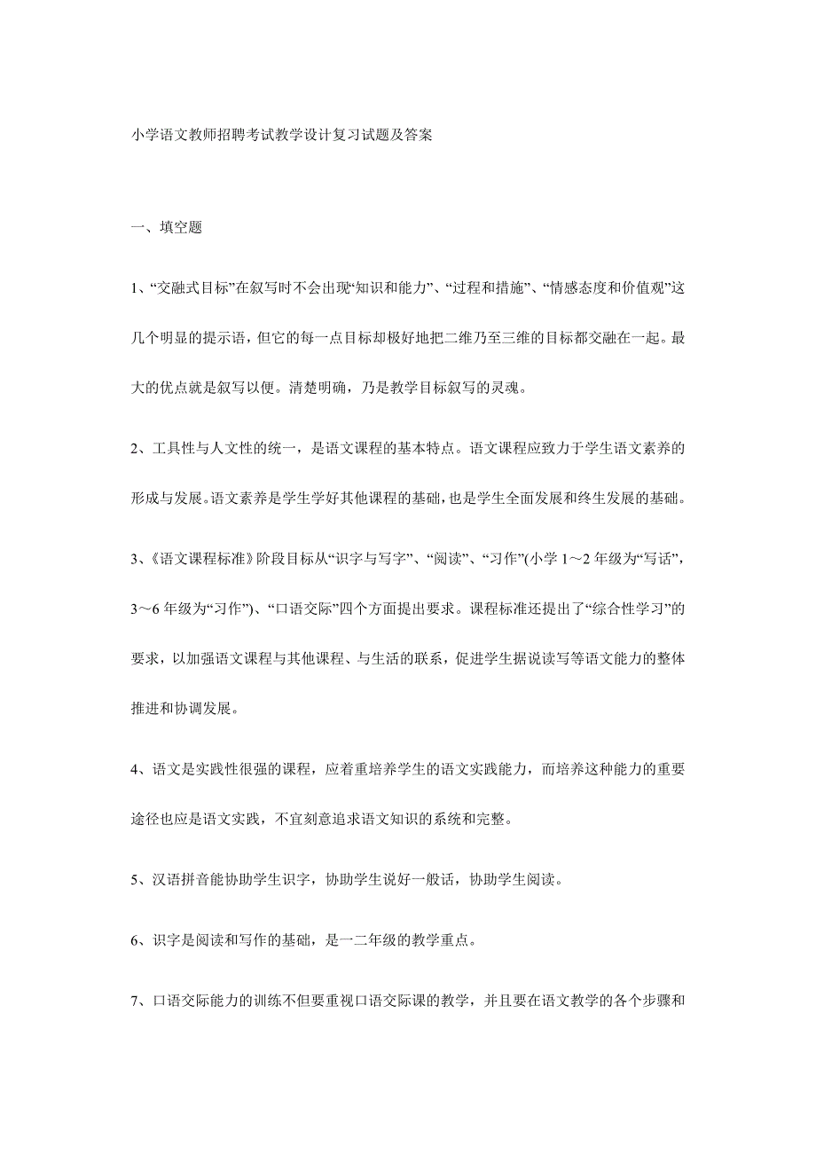 2024年小学语文教师招聘考试教学设计复习试题及答案_第1页