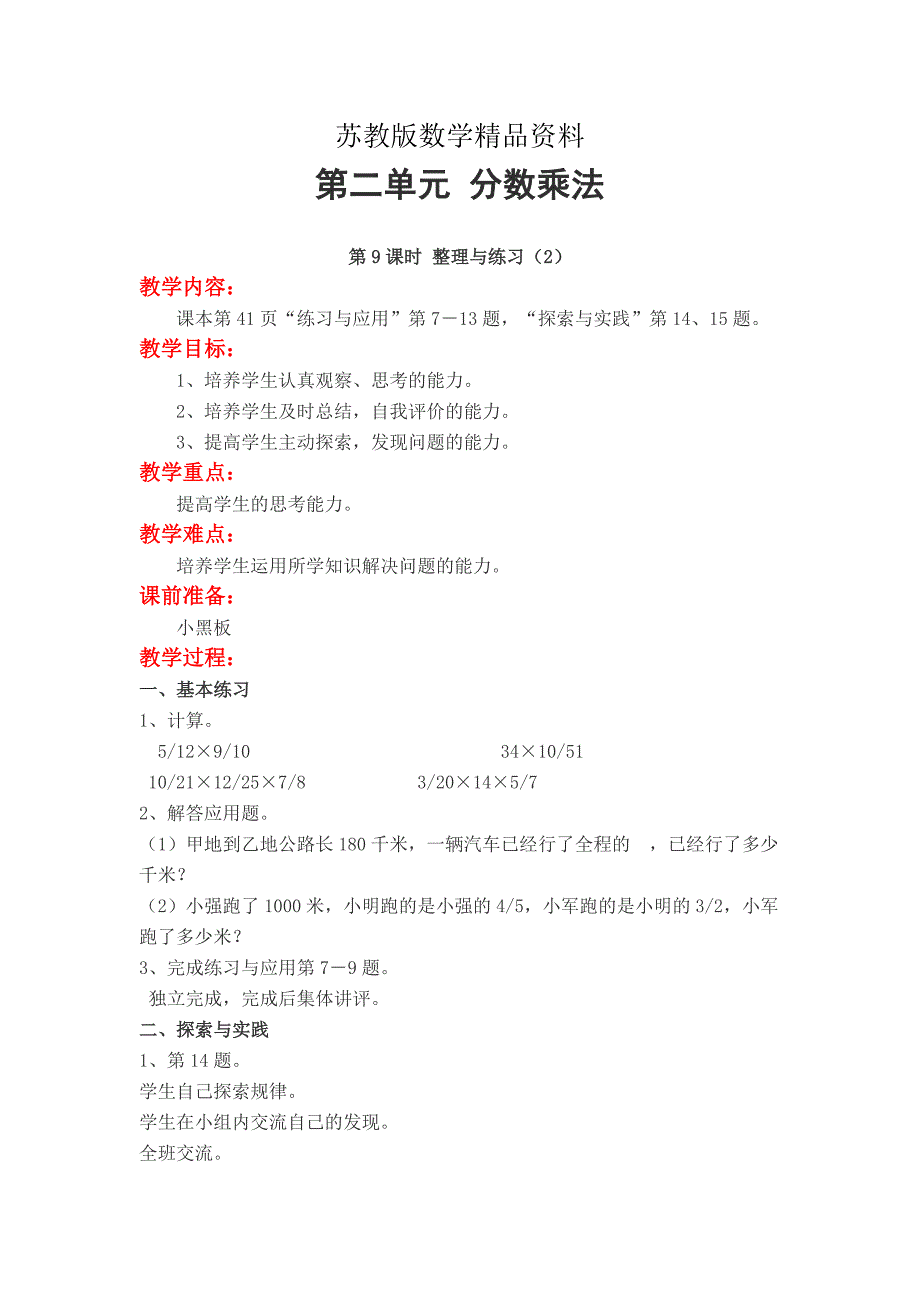 精品【苏教版】小学数学六年级上册：第二单元 分数乘法教案第9课时 整理与练习2_第1页