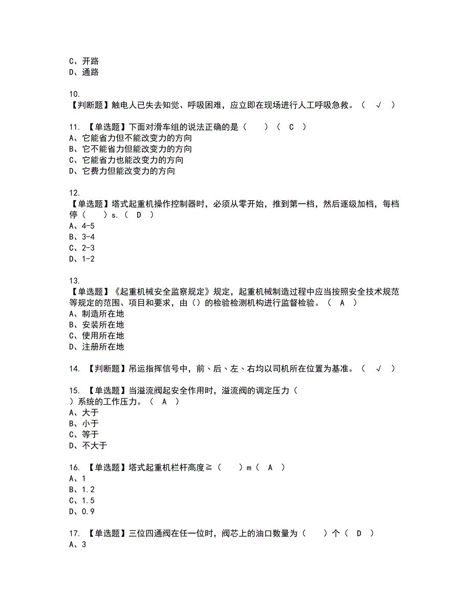 2022年塔式起重机司机(建筑特殊工种)资格证书考试内容及模拟题带答案点睛卷76_第2页