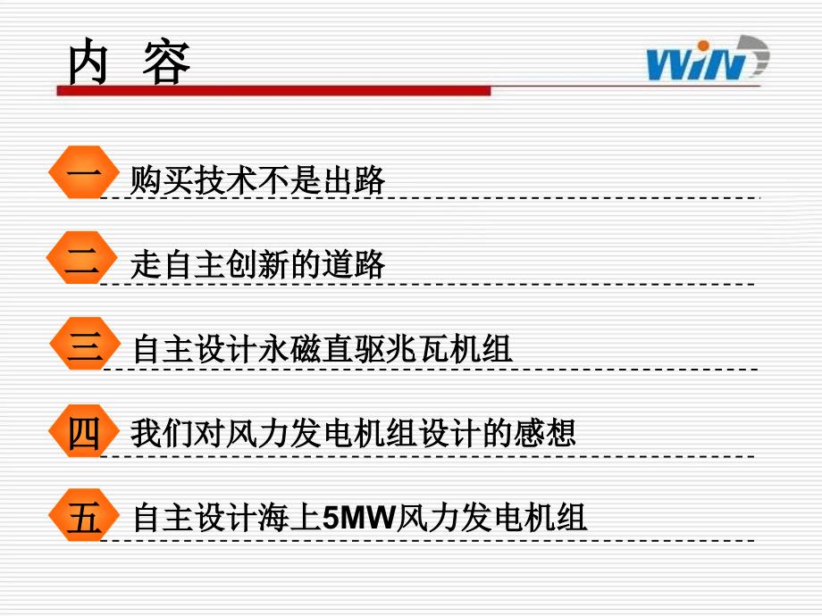 贾大江走自主创新的道路设计世界领先水平的风力发电机组课件_第2页