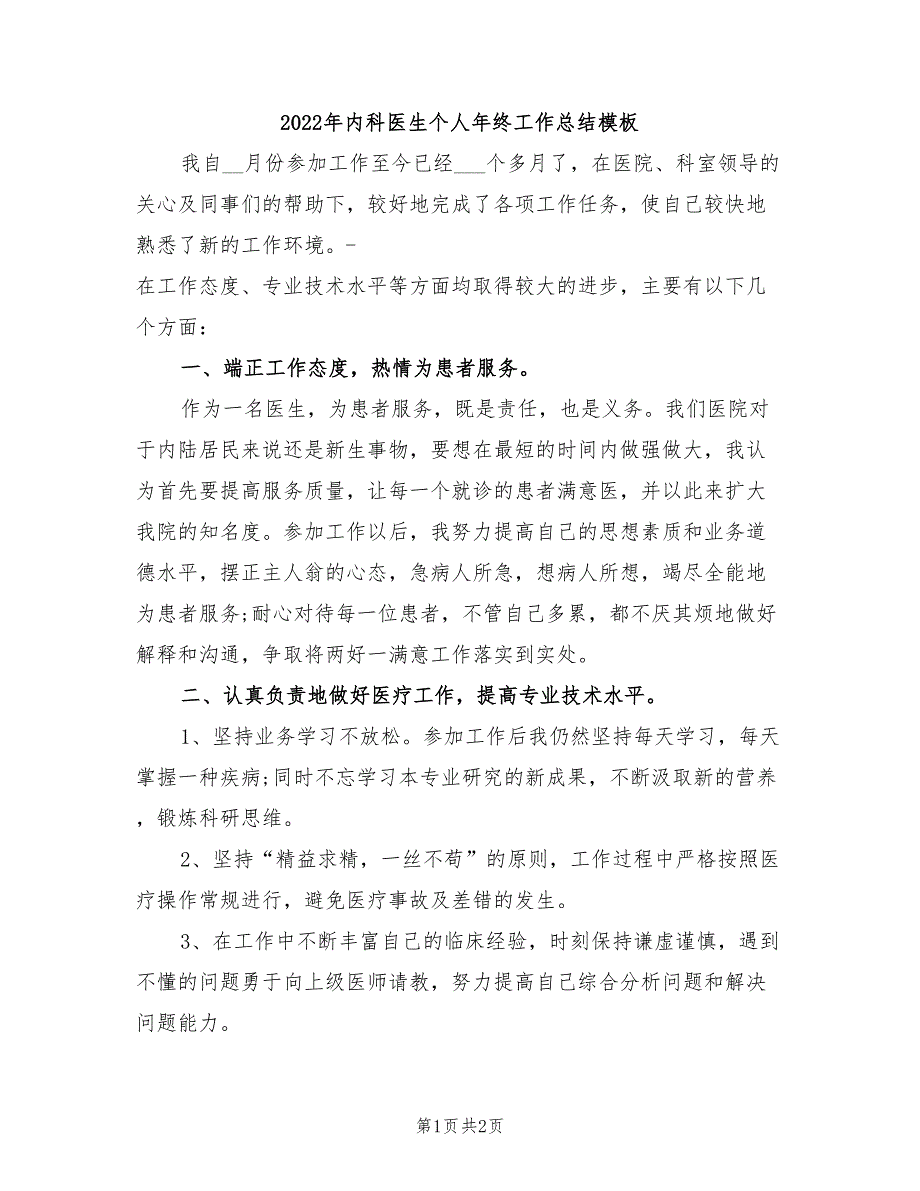 2022年内科医生个人年终工作总结模板_第1页