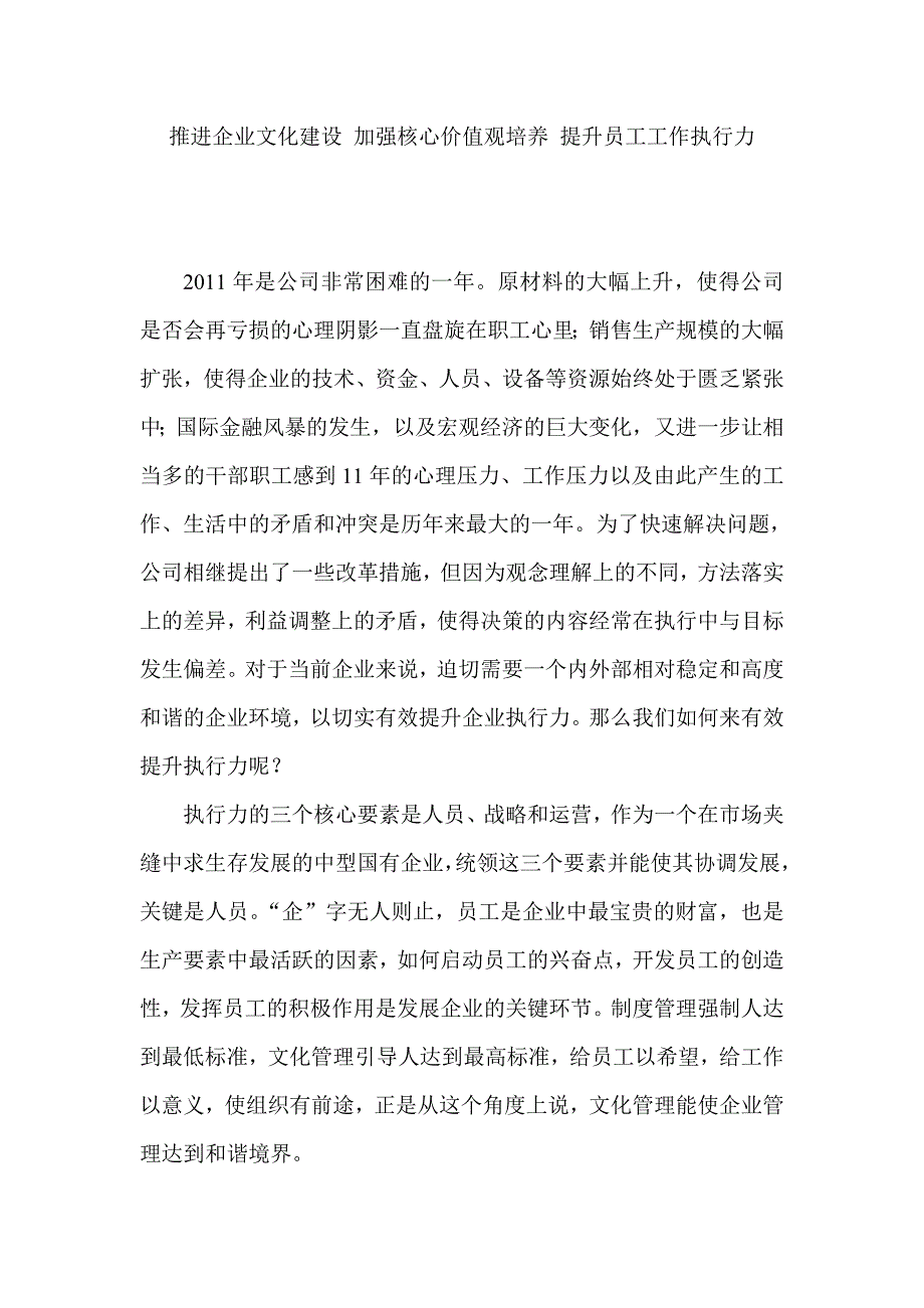 推进企业文化建设,加强核心价值观培养,提升员工工作执行力_第1页